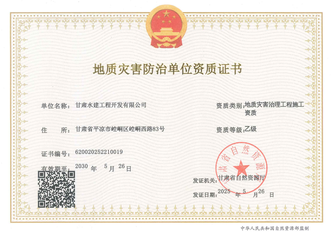 市產(chǎn)投集團(tuán)水建公司成功取得地質(zhì)災(zāi)害治理工程施工資質(zhì)(圖1)